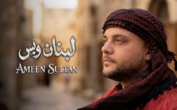 أمين سلطان يُغنّي للبنان… “لبنان وبس” رسالة وفاء بصوتٍ عابر للحدود