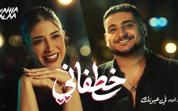 يحيي علاء يطلق كليب 