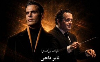من الإسكندرية إلى القاهرة.. هشام خرما وناير ناجي في أول تعاون موسيقي من الإسكندرية إلى القاهرة.. هشام خرما وناير ناجي في أول تعاون موسيقي