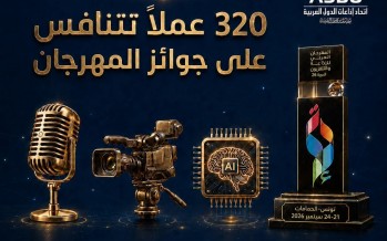 المهرجان العربي للاذاعة والتلفزيون - تونس 2026...  تنافس شفاف...والذكاء الاصطناعي حاضر بامتياز