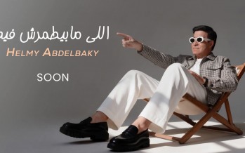 حلمي عبد الباقي يراهن على اللي مابيطمرش فيه.. تعاون جديد مع أحمد عبد العزيز ومراد وحريقة