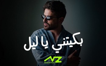 ناصيف زيتون يطلق “بكّيتني يا ليل”