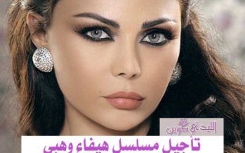 تأجيل مسلسل هيفاء وهبي إلى أجل غير مسمى
