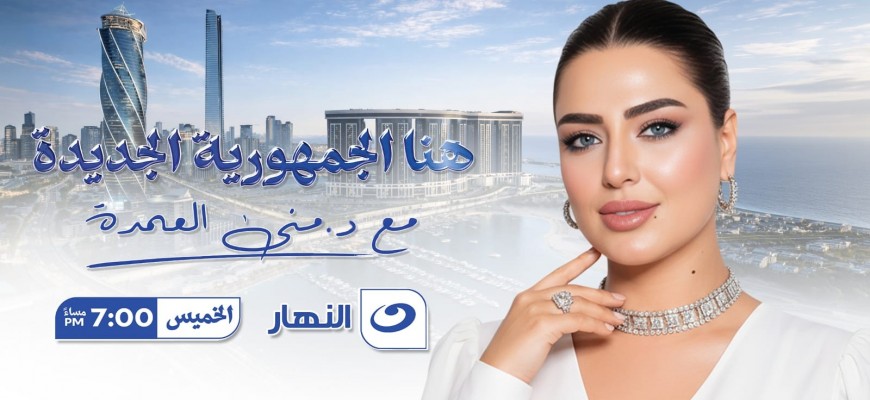 زلزال إعلامي تقوده منى العمدة… «هنا الجمهورية الجديدة» يعيد رسم خريطة الاستثمار العربي
