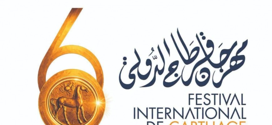 مهرجان قرطاج 2026... حضرت ماجدة الرومي وغاب كاظم الساهر... لماذا ؟