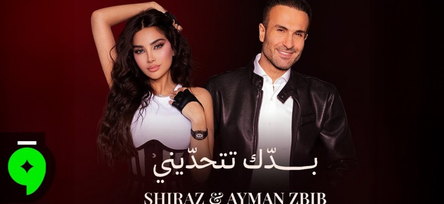 «بدّك تتحدّيني»… ديو ناري يجمع شيراز وأيمن زبيب بروح التحدّي والحب