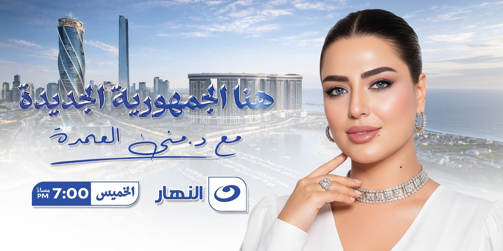 زلزال إعلامي تقوده منى العمدة… «هنا الجمهورية الجديدة» يعيد رسم خريطة الاستثمار العربي