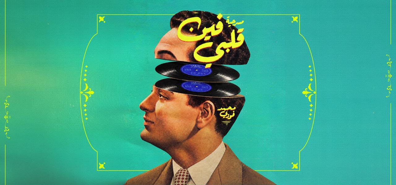 لأول مرة.. قصة حياة الموسيقار محمد فوزي في عرض مسرحي ميوزيكال