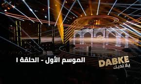 “يلا نِدبُك”… حين يتحوّل التراث اللبناني إلى عرض مبهر